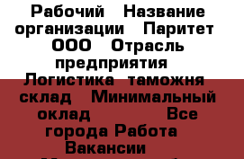 Рабочий › Название организации ­ Паритет, ООО › Отрасль предприятия ­ Логистика, таможня, склад › Минимальный оклад ­ 27 000 - Все города Работа » Вакансии   . Мурманская обл.,Оленегорск г.